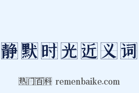 静默时光近义词是什么意思的图片